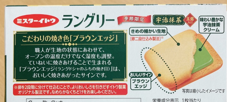 ラングリー宇治抹茶　裏面説明